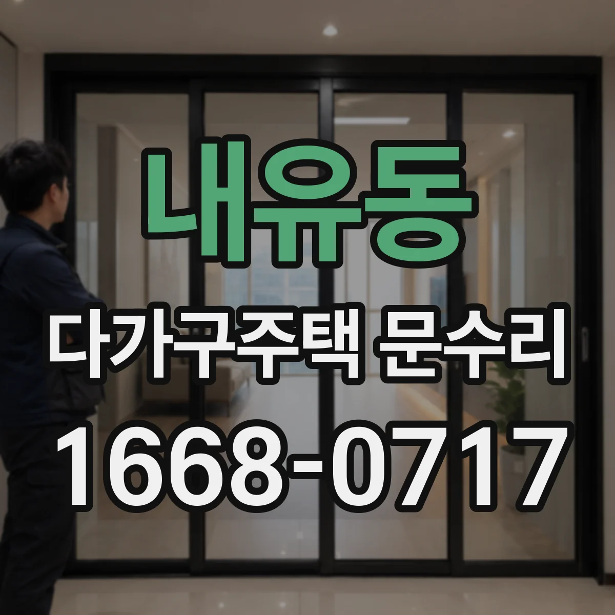 내유동 다가구주택 문수리 도어 클로저 작동 불량 점검과 원인