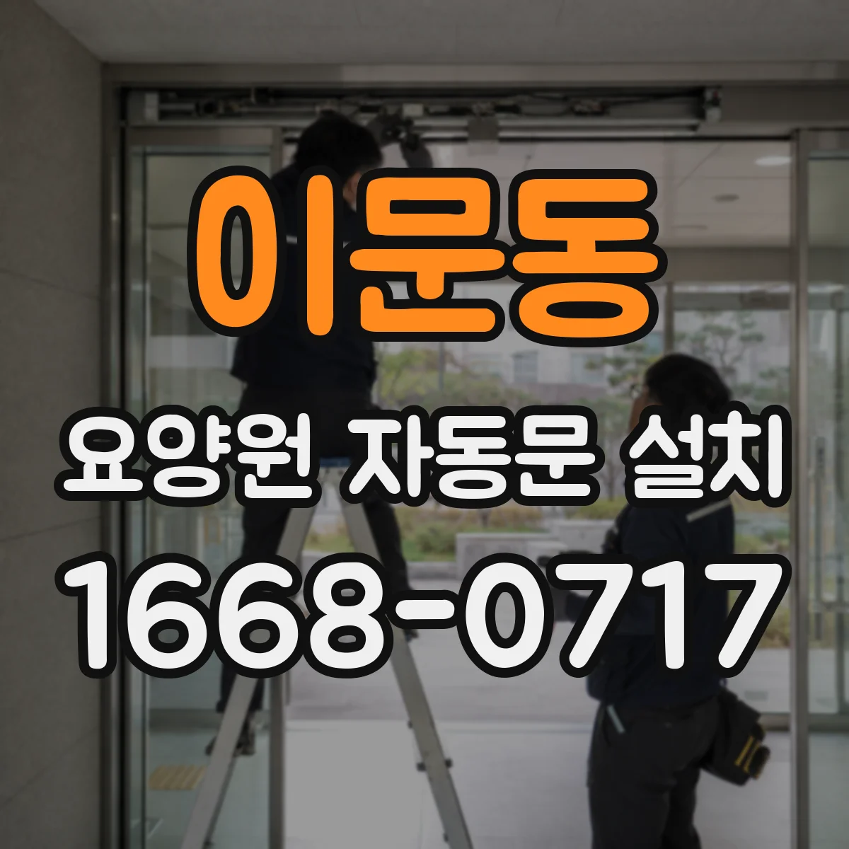 이문동 요양원 자동문 설치