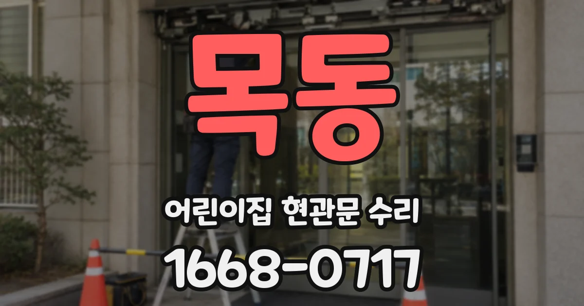 목동 어린이집 현관문 수리