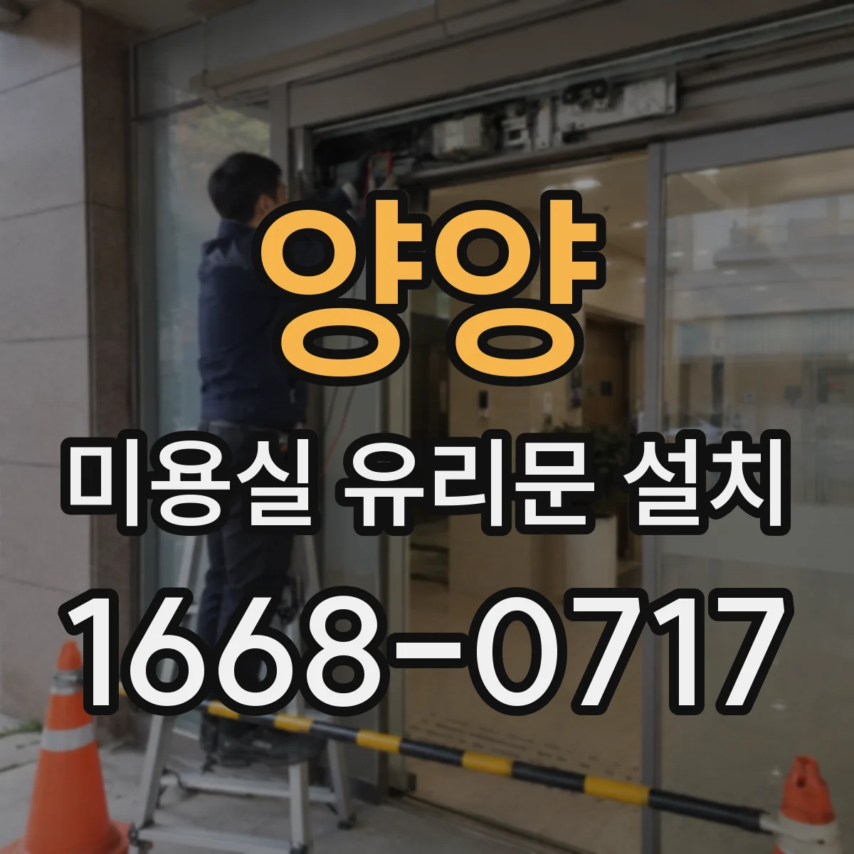 양양 미용실 유리문 설치 스크래치·충격 대비 보호필름 비교