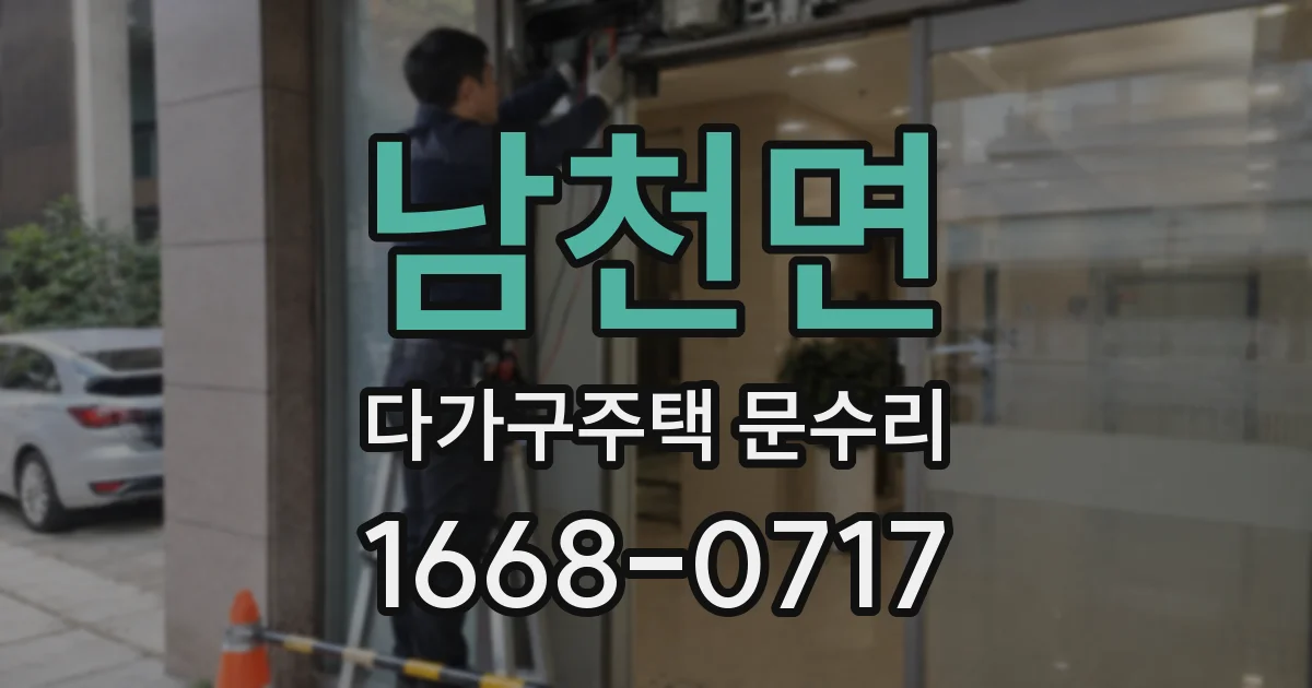 남천면 다가구주택 문수리