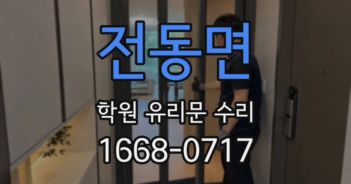 전동면 학원 유리문 수리