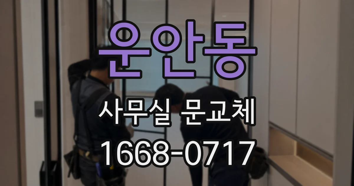 운안동 사무실 문교체