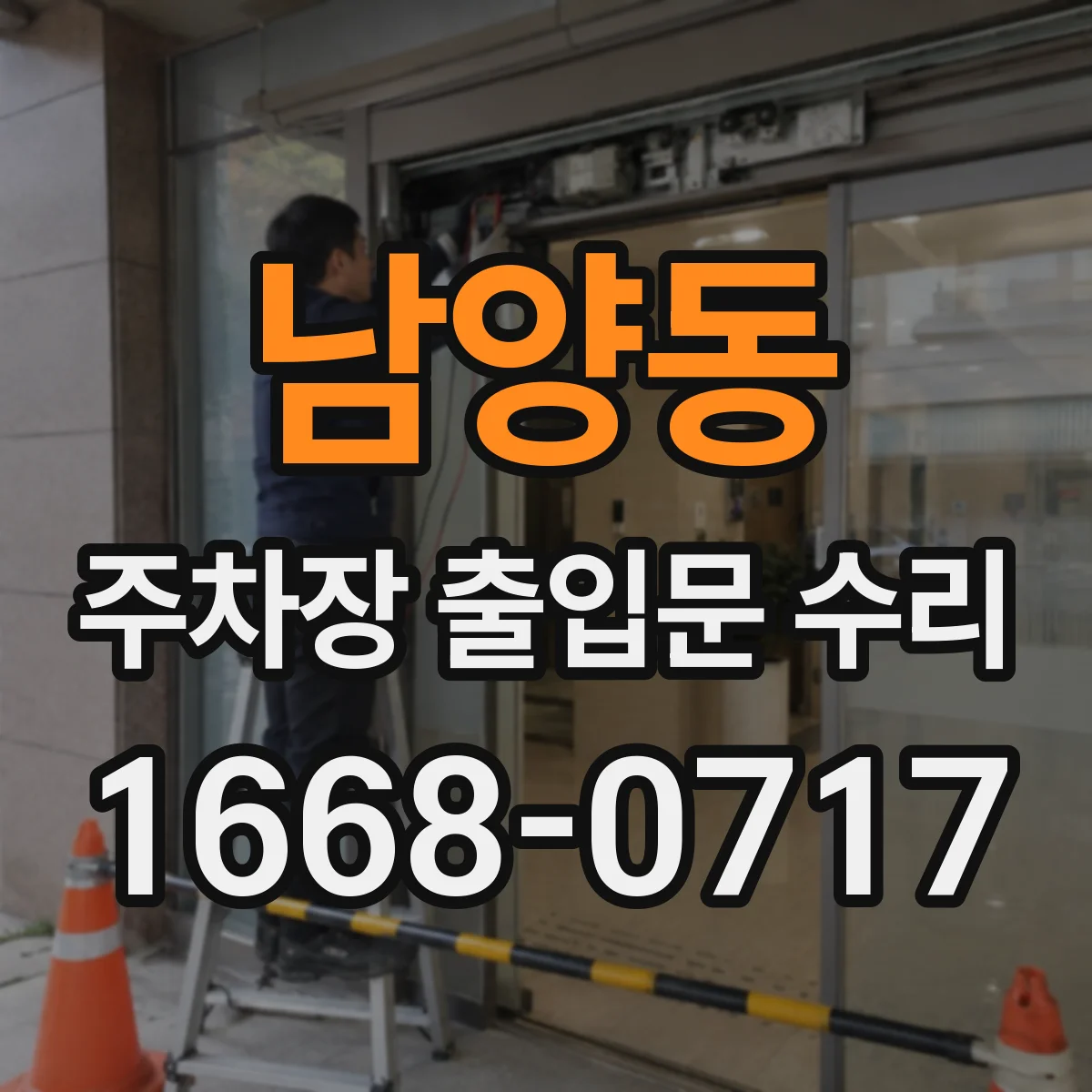 남양동 주차장 출입문 수리