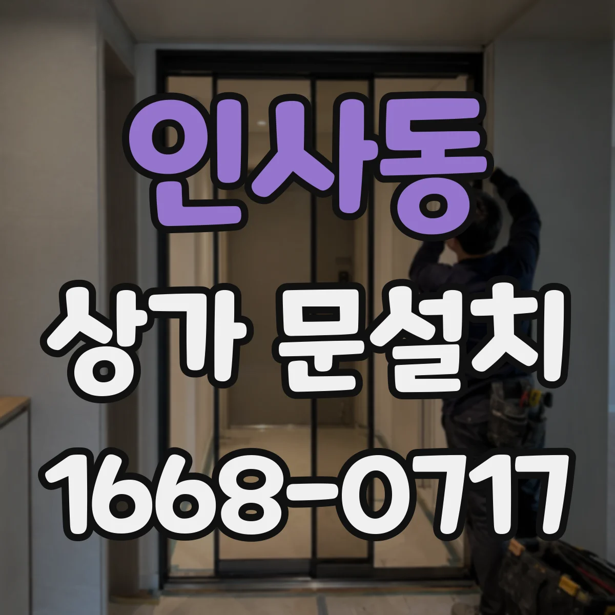 인사동 상가 문설치 키패드·도어락 장착 전 확인 체크리스트