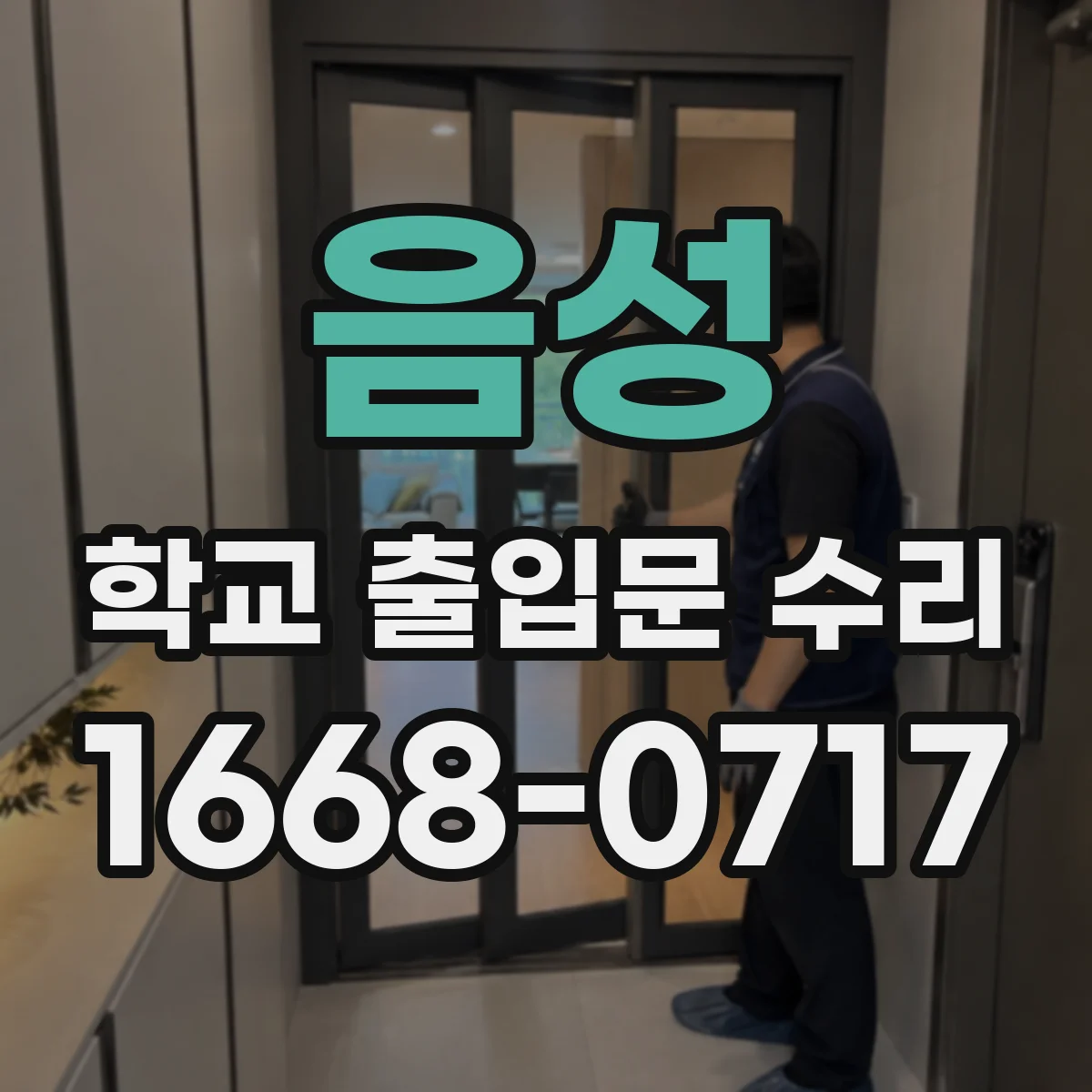 음성 학교 출입문 수리 등교 시간 앞당김 없는 반영구 부품 활용