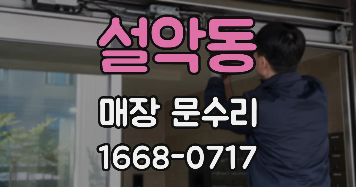 설악동 매장 문수리