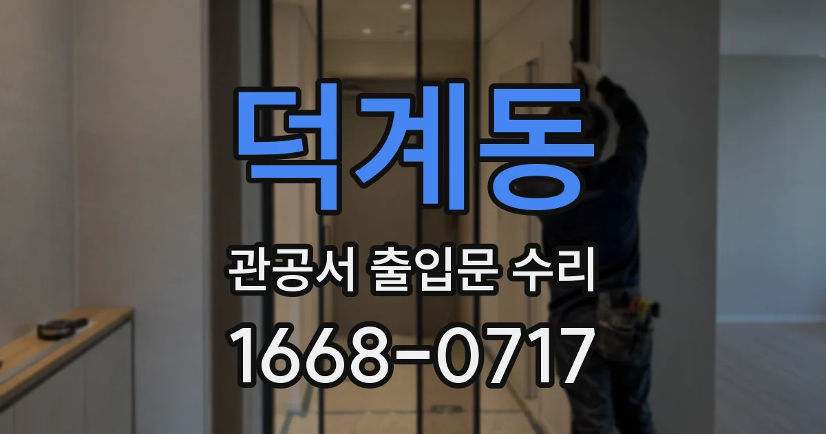 덕계동 관공서 출입문 수리