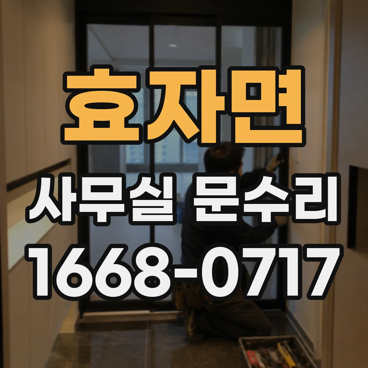 효자면 사무실 문수리