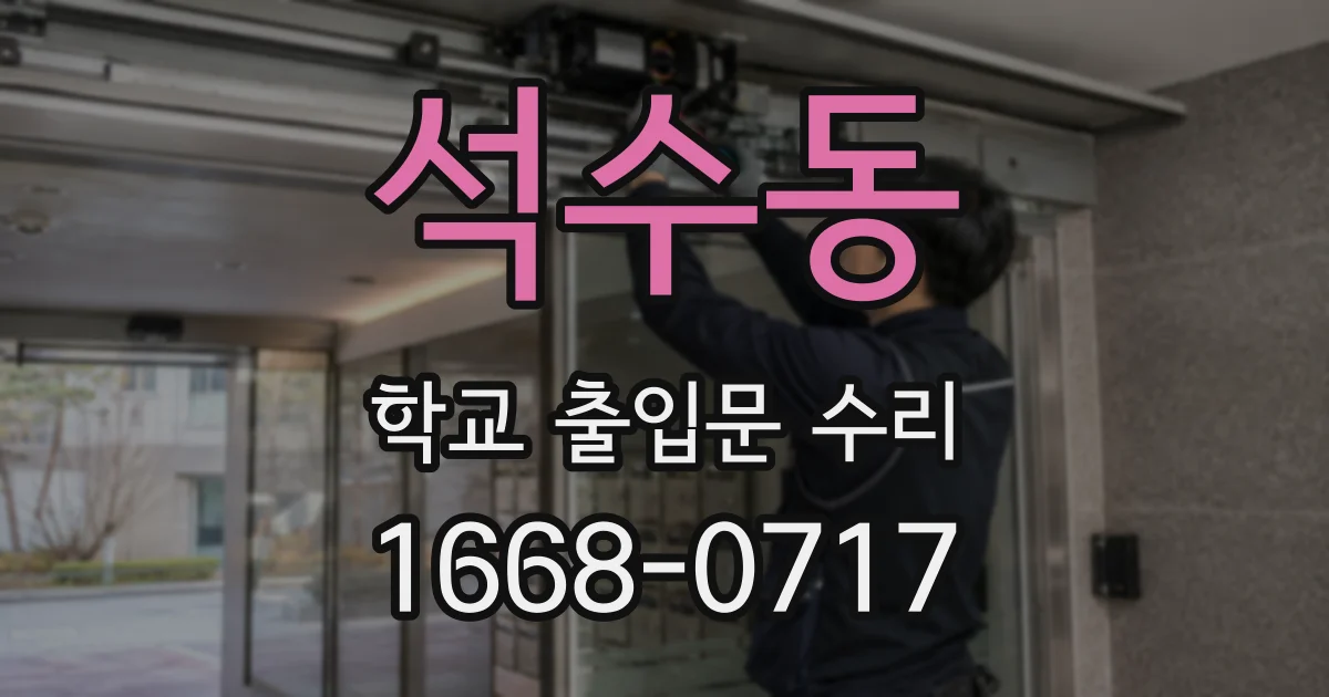 석수동 학교 출입문 수리