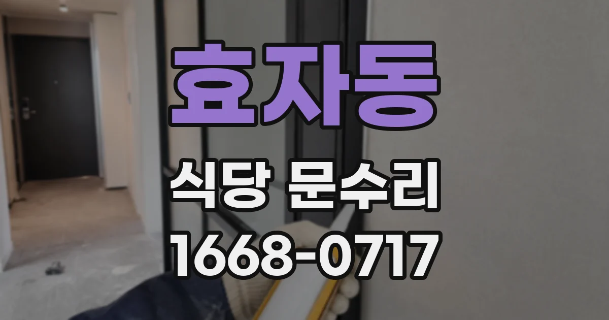 효자동 식당 문수리