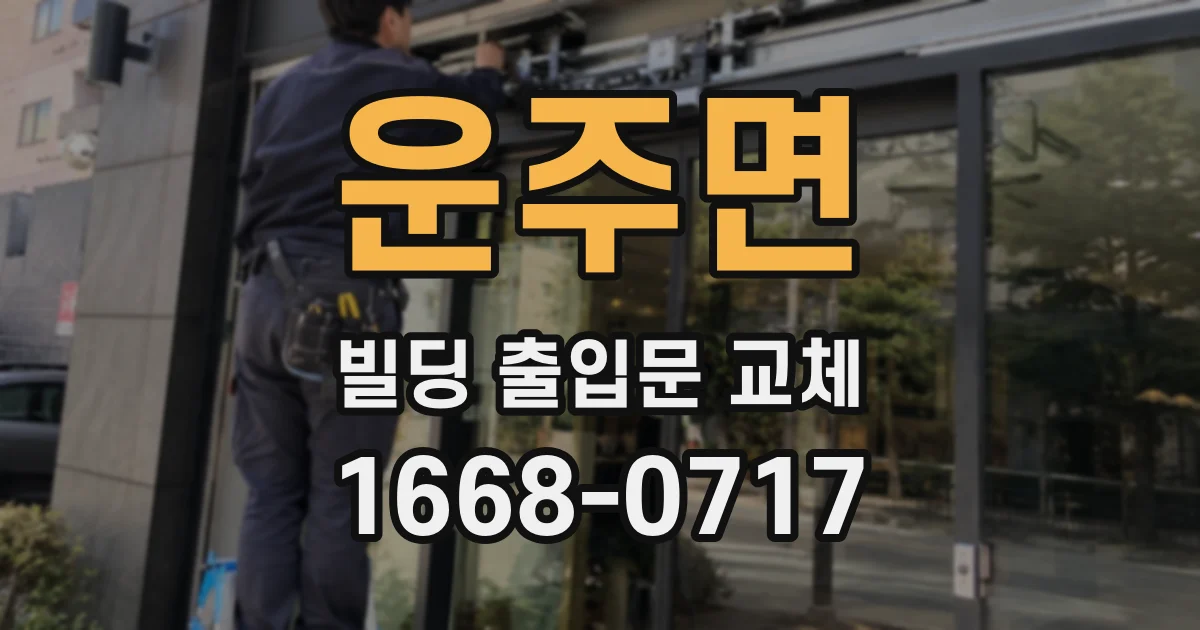 운주면 빌딩 출입문 교체