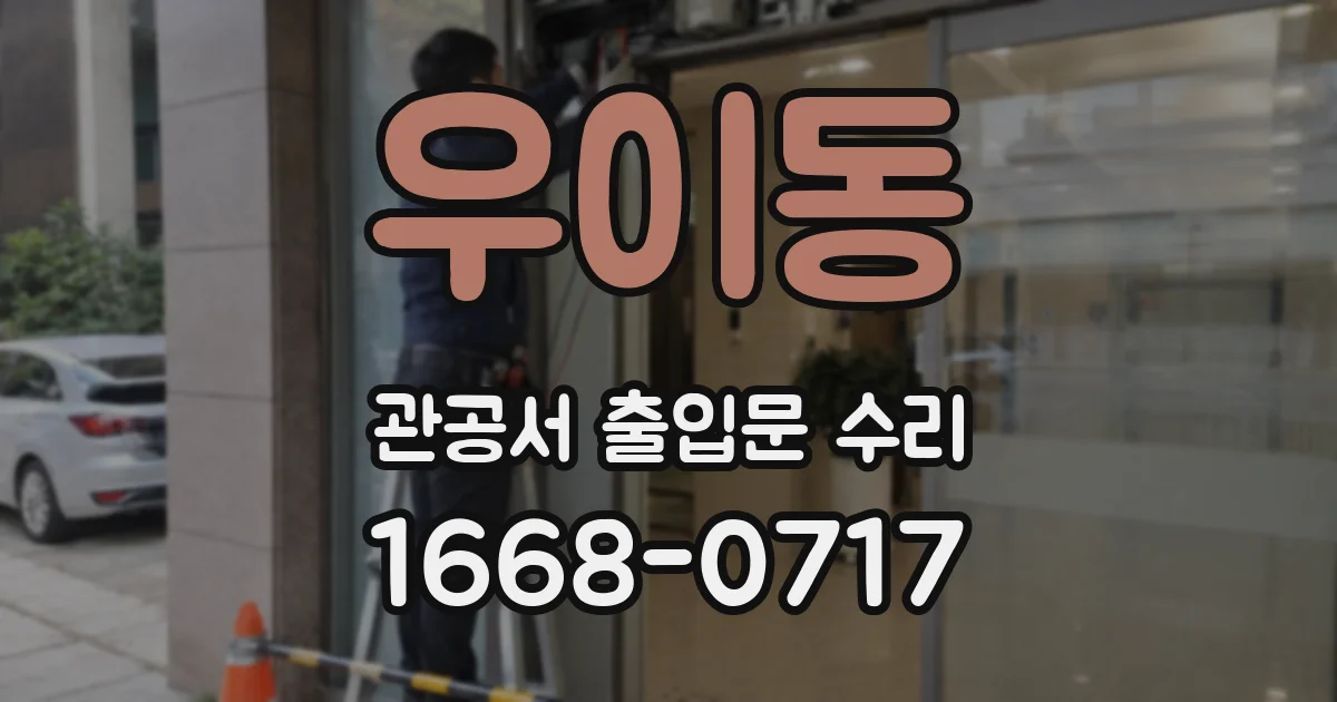 우이동 관공서 출입문 수리