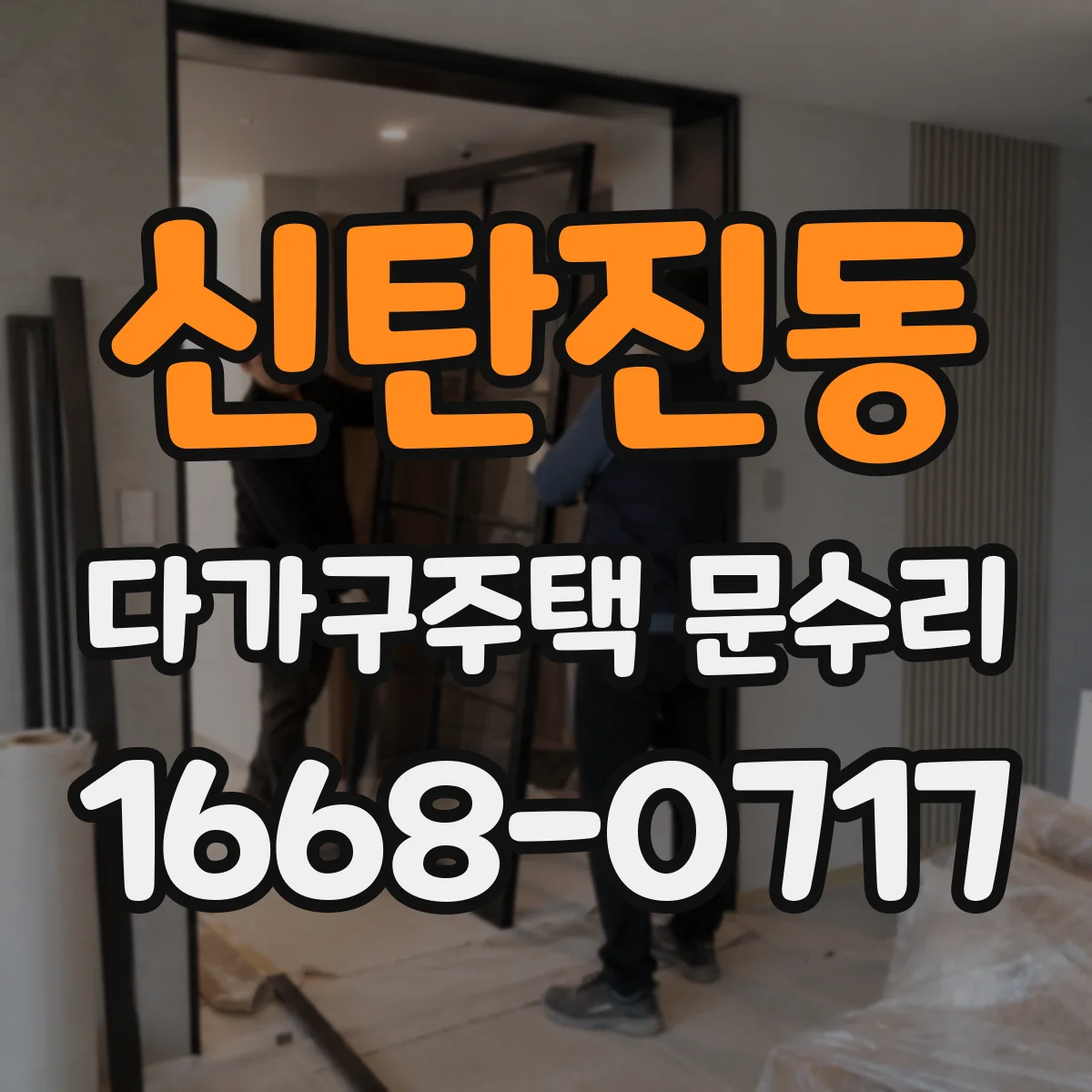 신탄진동 다가구주택 문수리