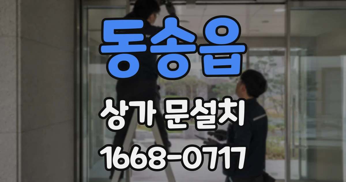 동송읍 상가 문설치