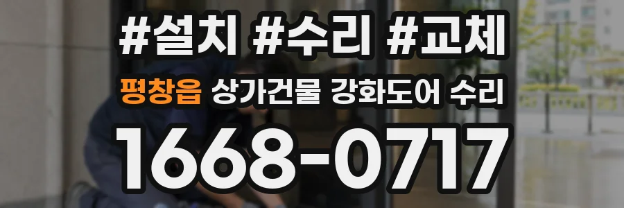 평창읍 상가건물 강화도어 수리
