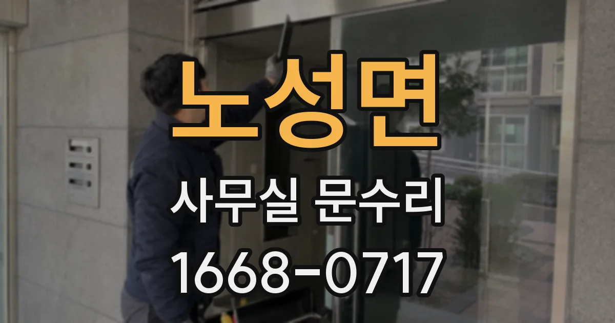노성면 사무실 문수리