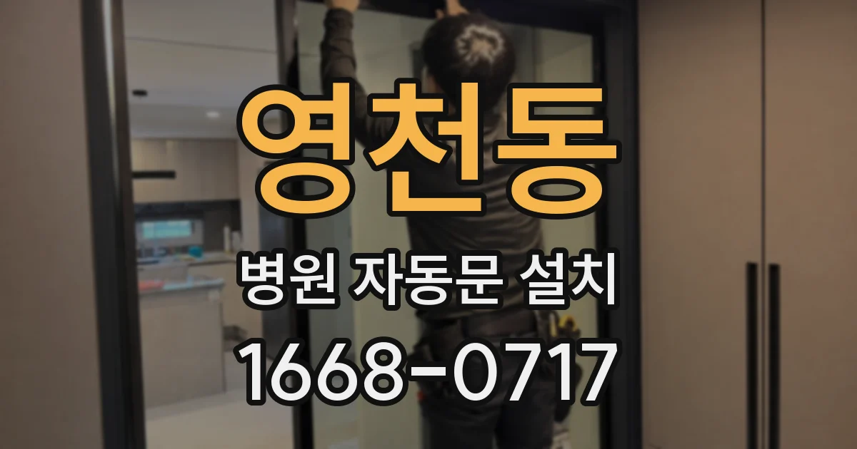 영천동 병원 자동문 설치