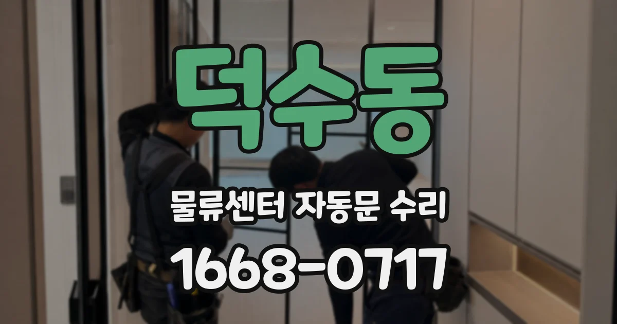 덕수동 물류센터 자동문 수리