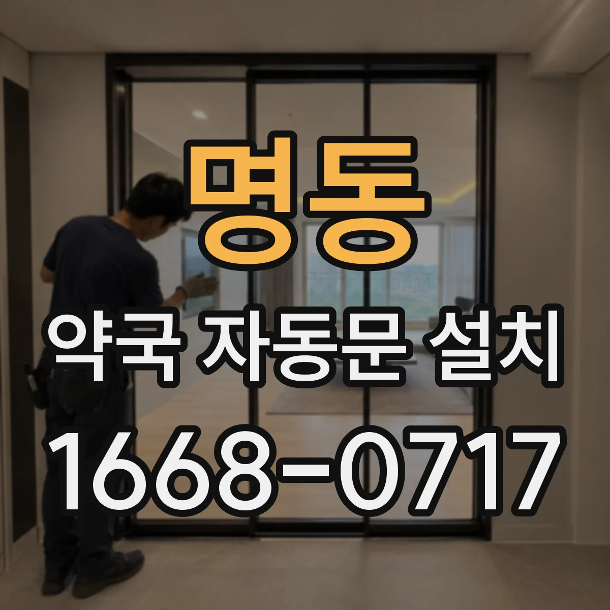 명동 약국 자동문 설치