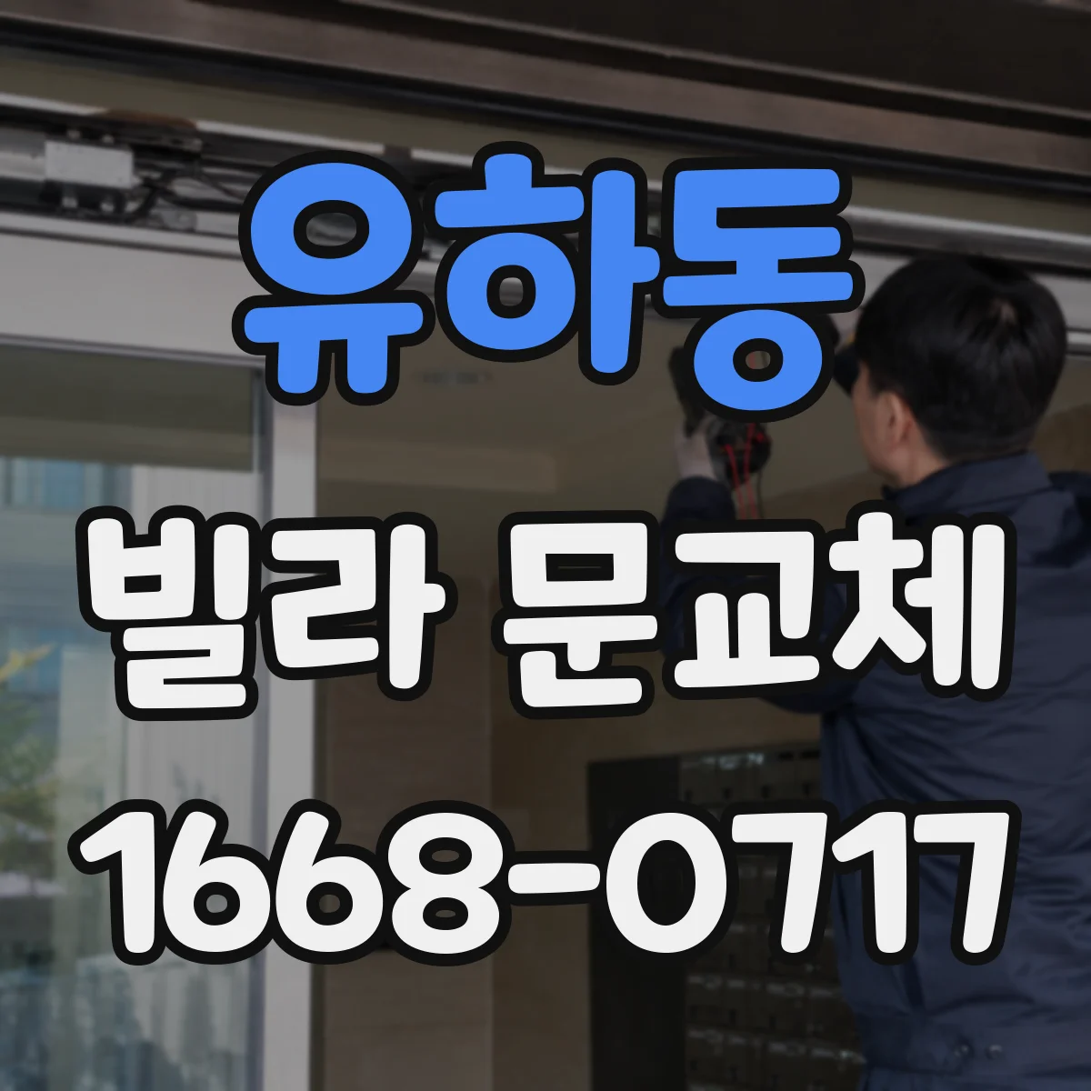 유하동 빌라 문교체