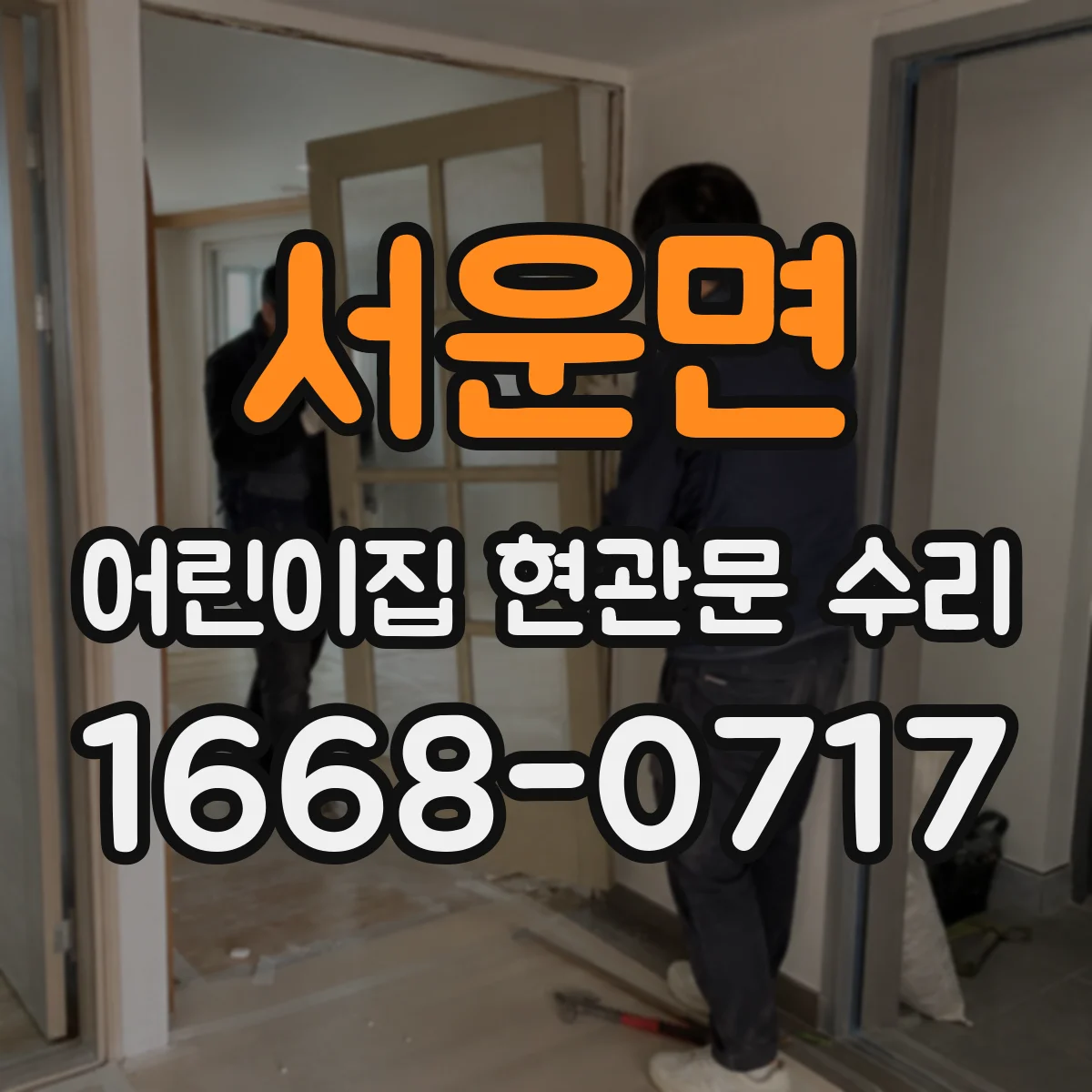 서운면 어린이집 현관문 수리