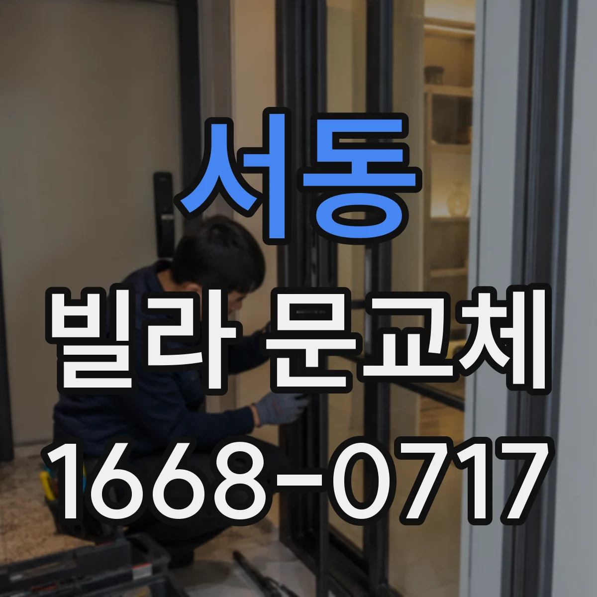 서동 빌라 문교체