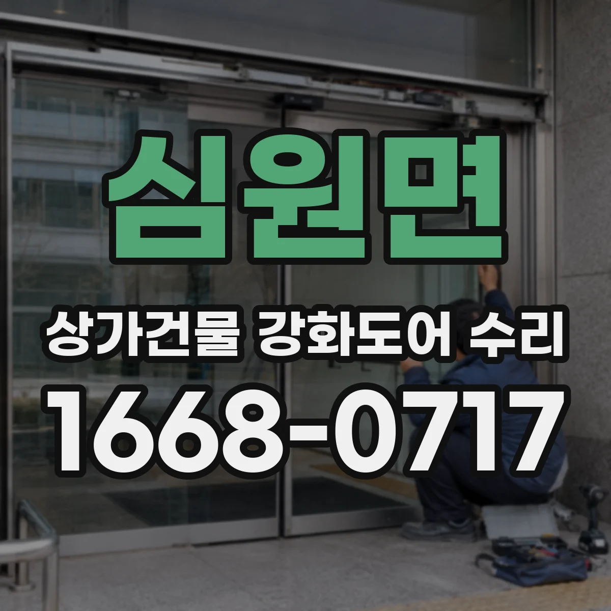 심원면 상가건물 강화도어 수리