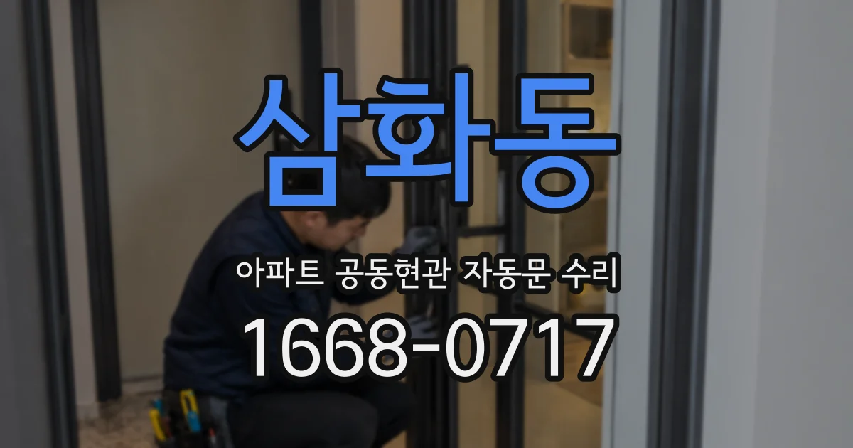 삼화동 아파트 공동현관 자동문 수리