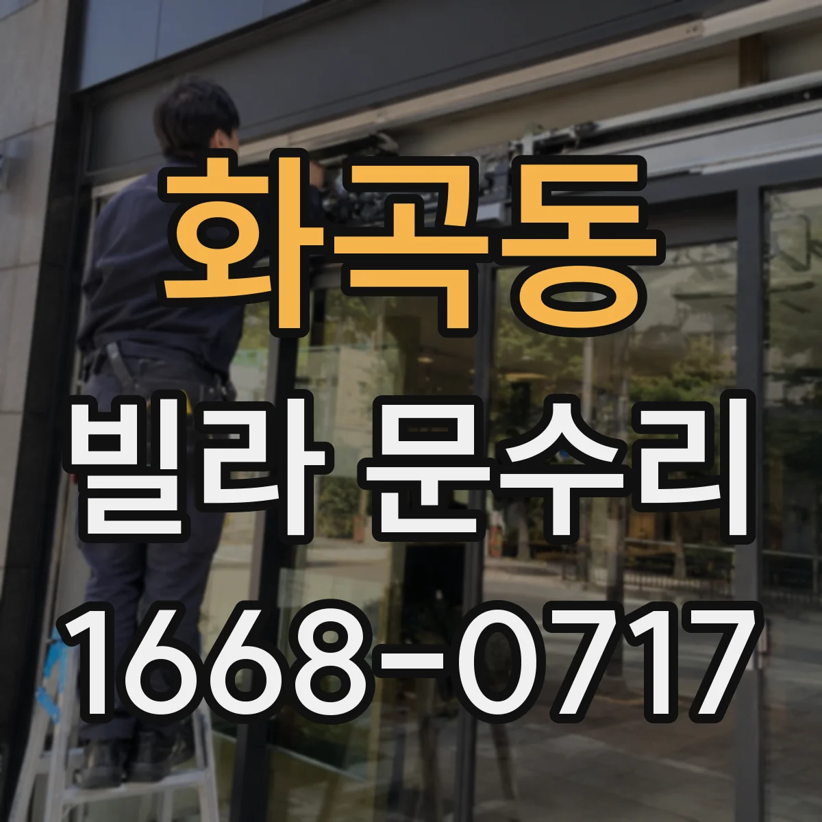 화곡동 빌라 문수리
