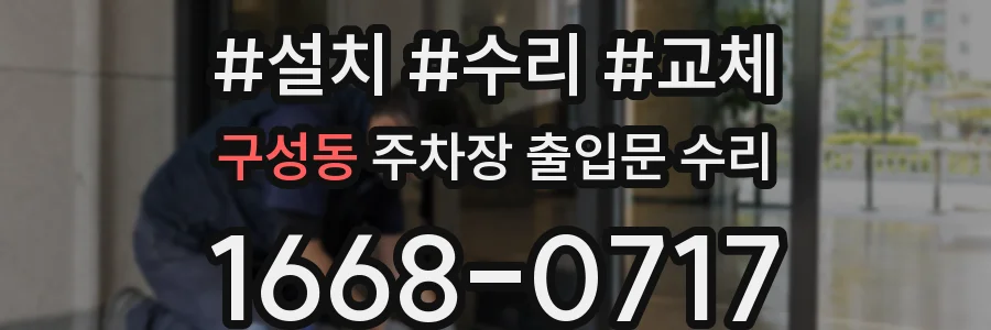 구성동 주차장 출입문 수리