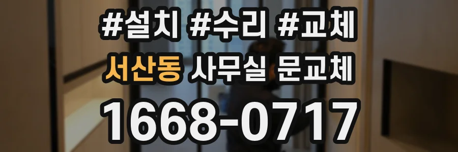 서산동 사무실 문교체