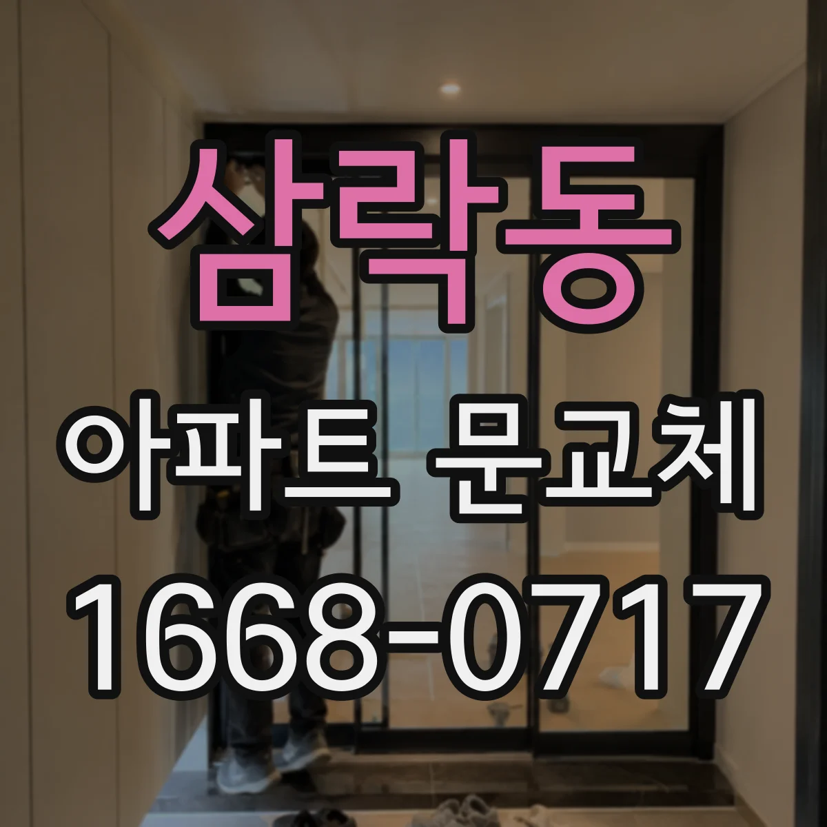삼락동 아파트 문교체