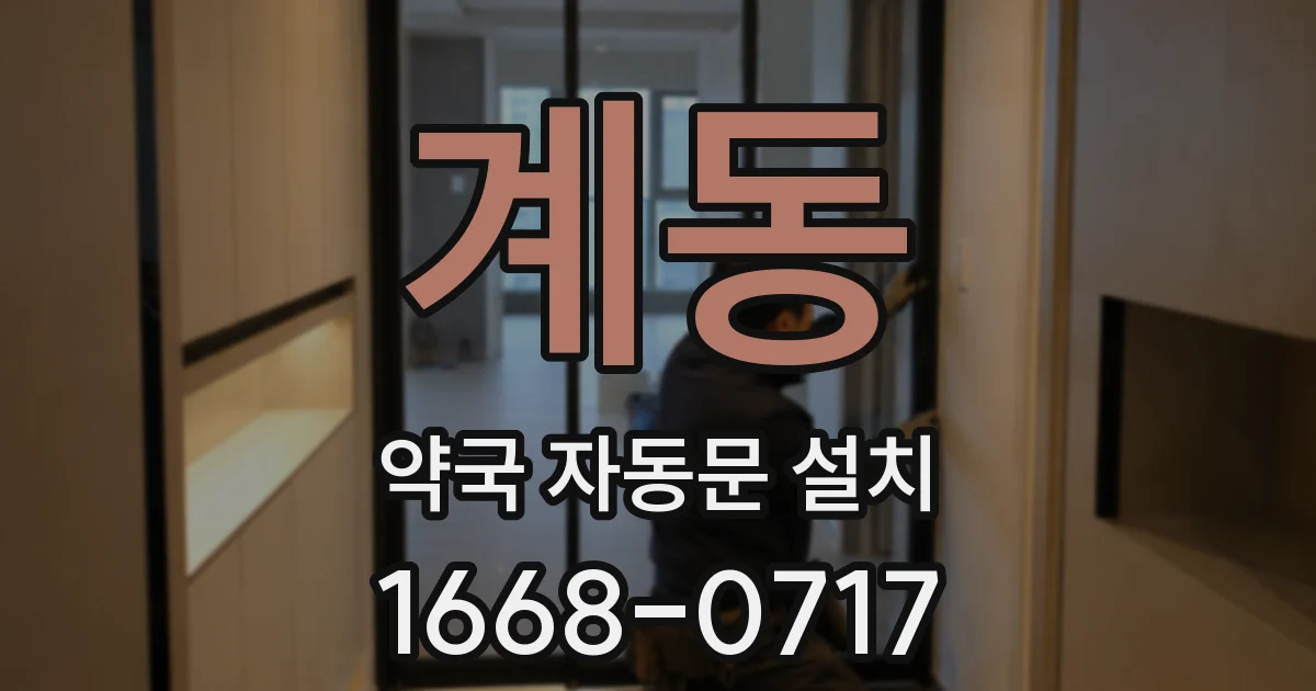 계동 약국 자동문 설치