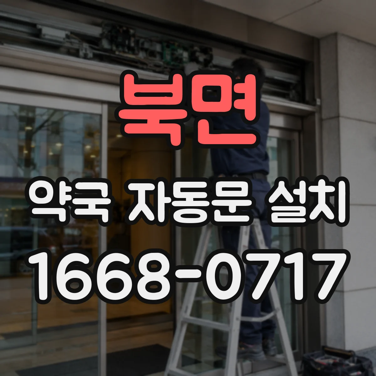 북면 약국 자동문 설치