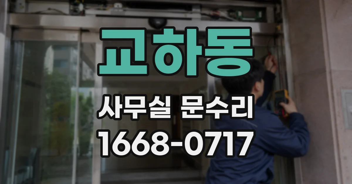 교하동 사무실 문수리