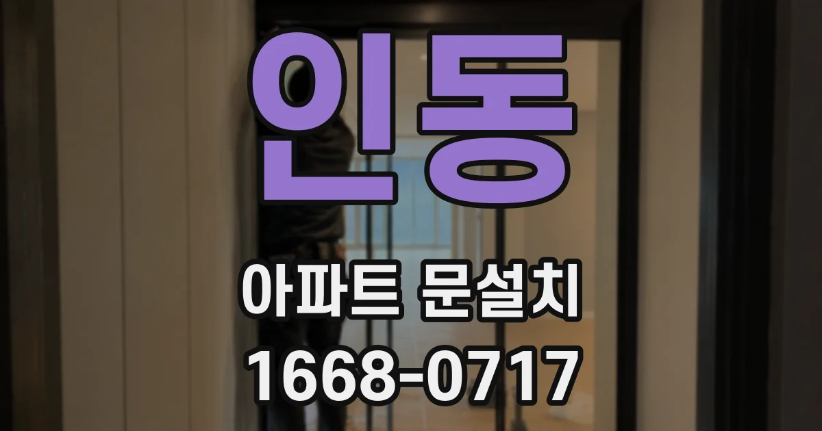인동 아파트 문설치