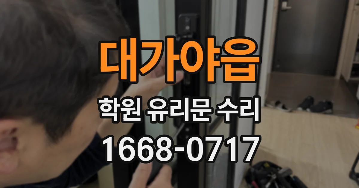 대가야읍 학원 유리문 수리
