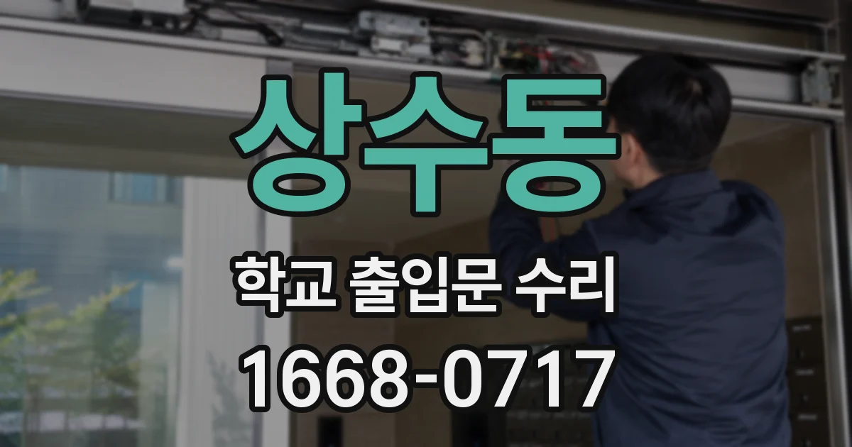 상수동 학교 출입문 수리
