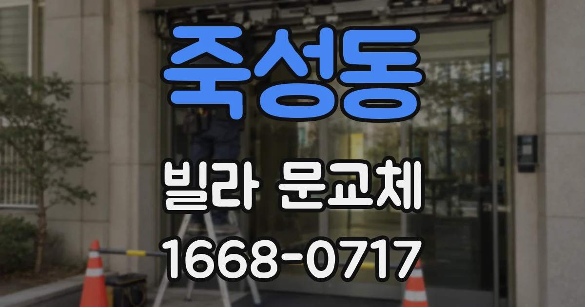 죽성동 빌라 문교체