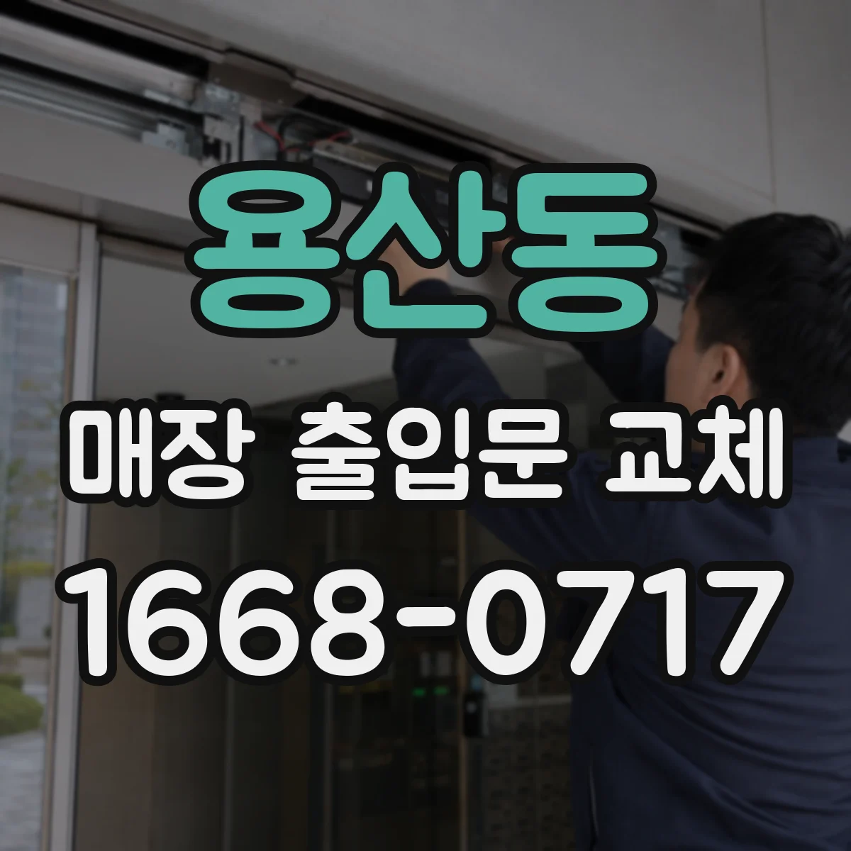 용산동 매장 출입문 교체