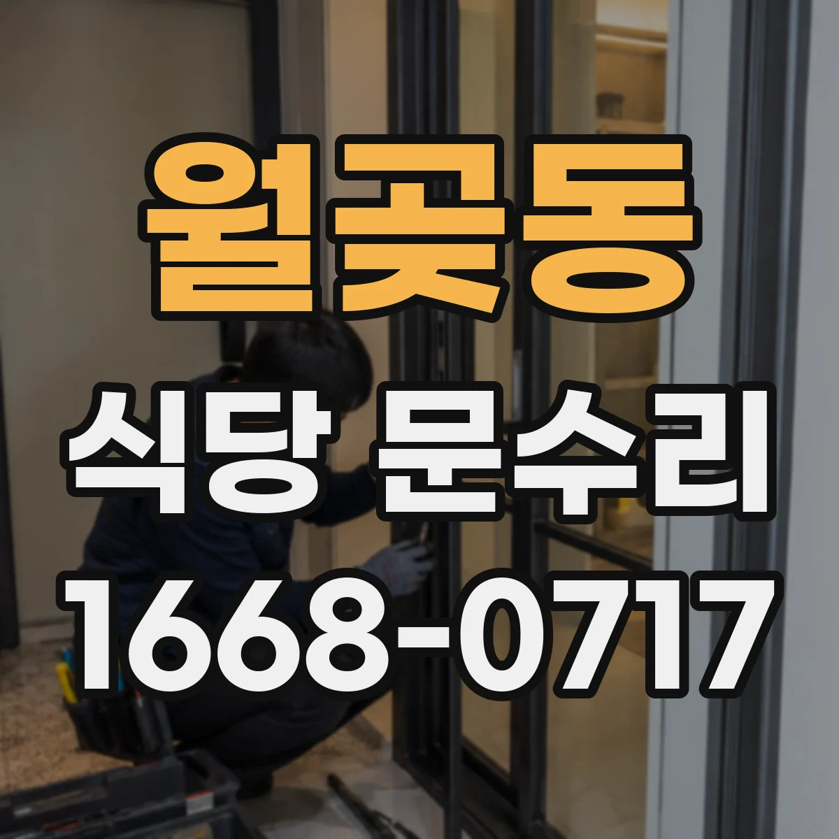 월곶동 식당 문수리