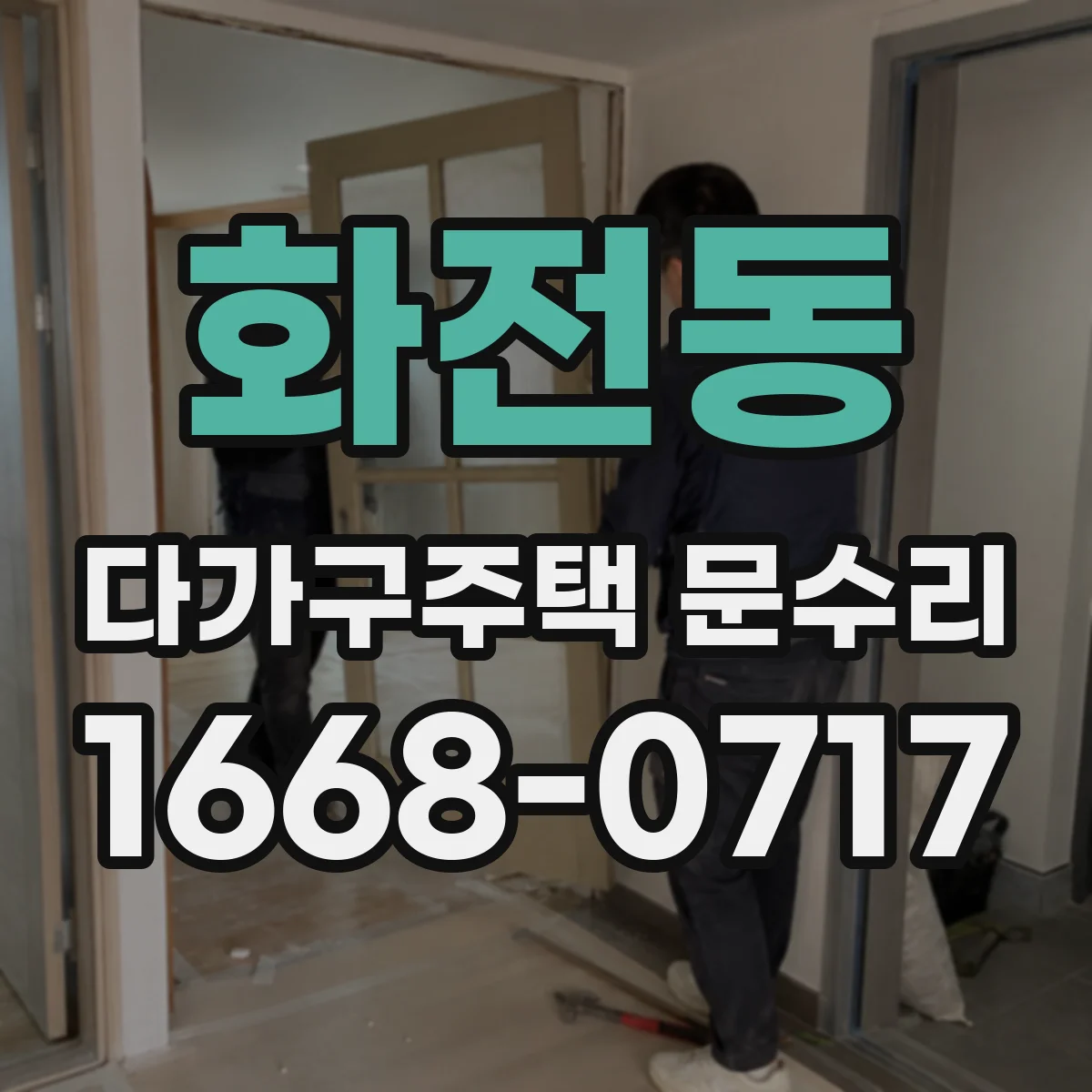 화전동 다가구주택 문수리
