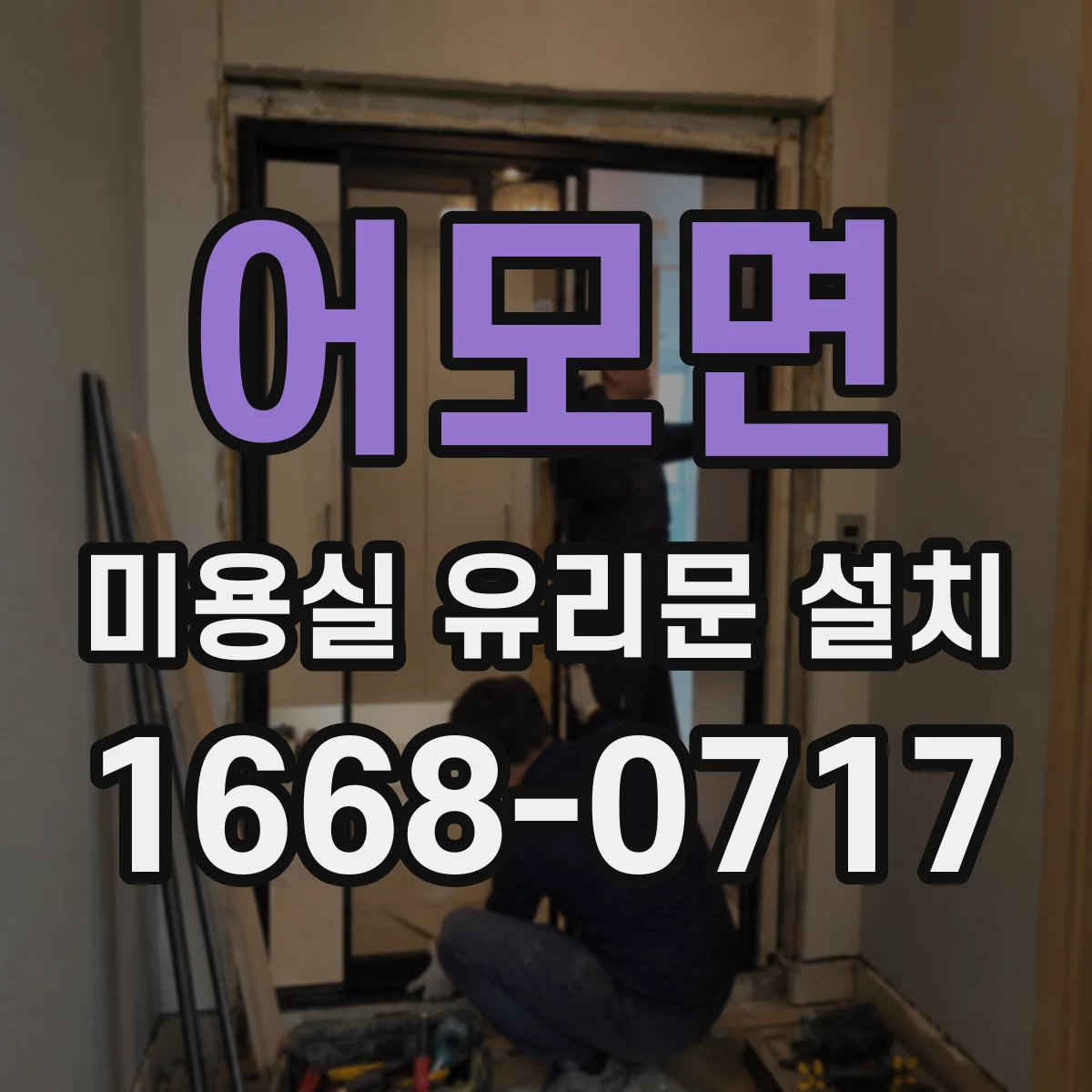어모면 미용실 유리문 설치