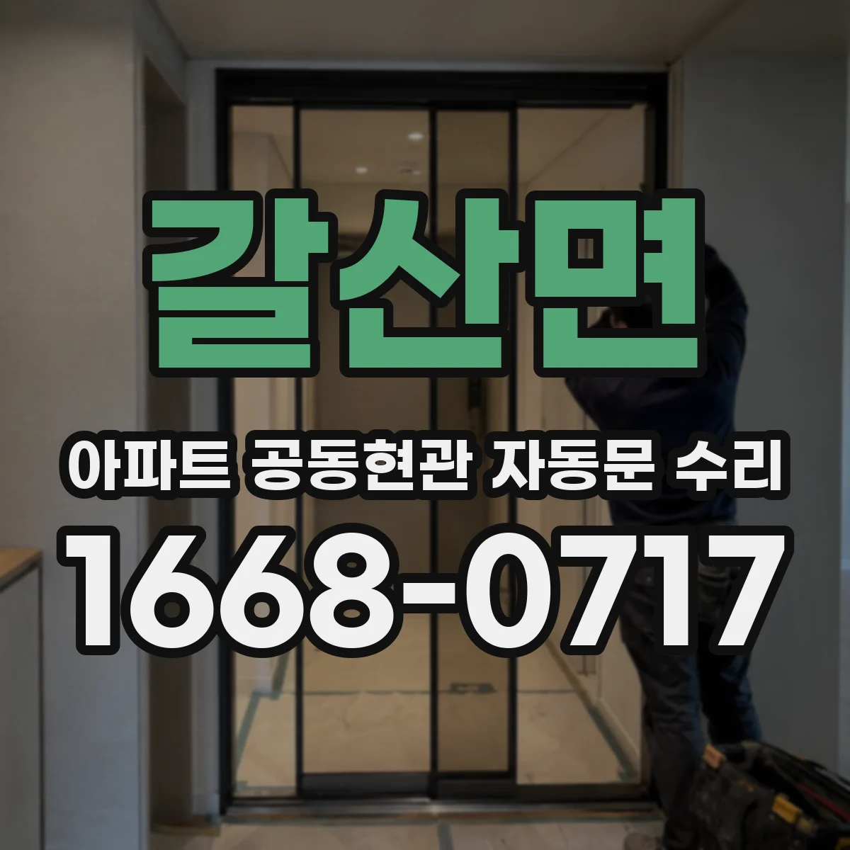 갈산면 아파트 공동현관 자동문 수리