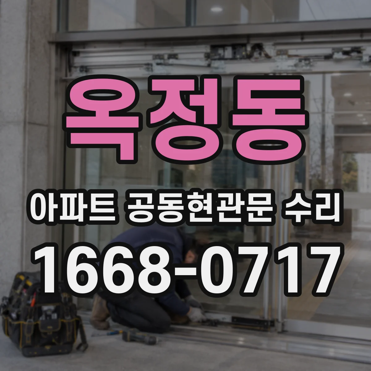 옥정동 아파트 공동현관문 수리