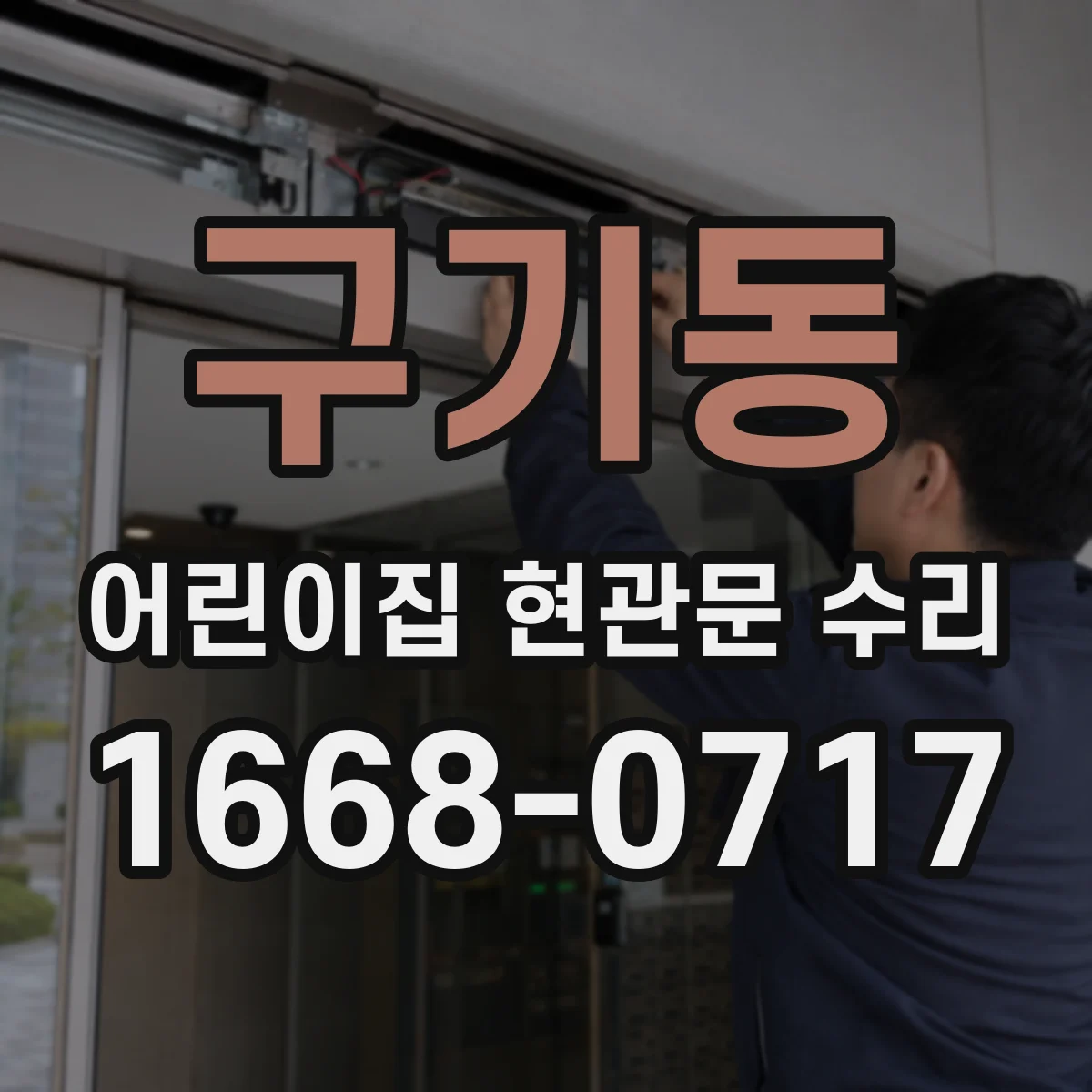 구기동 어린이집 현관문 수리 문턱 걸림부 부식 점검 후 보수 마무리