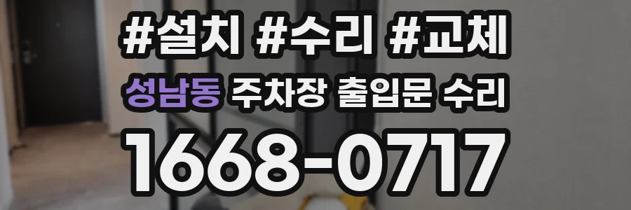 성남동 주차장 출입문 수리