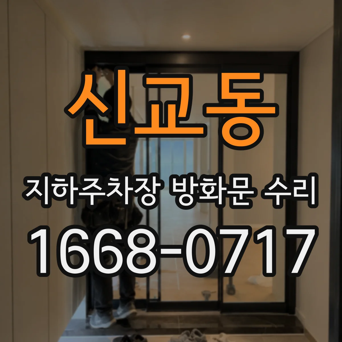 신교동 지하주차장 방화문 수리 풍압으로 새는 누기 원인 및 대응