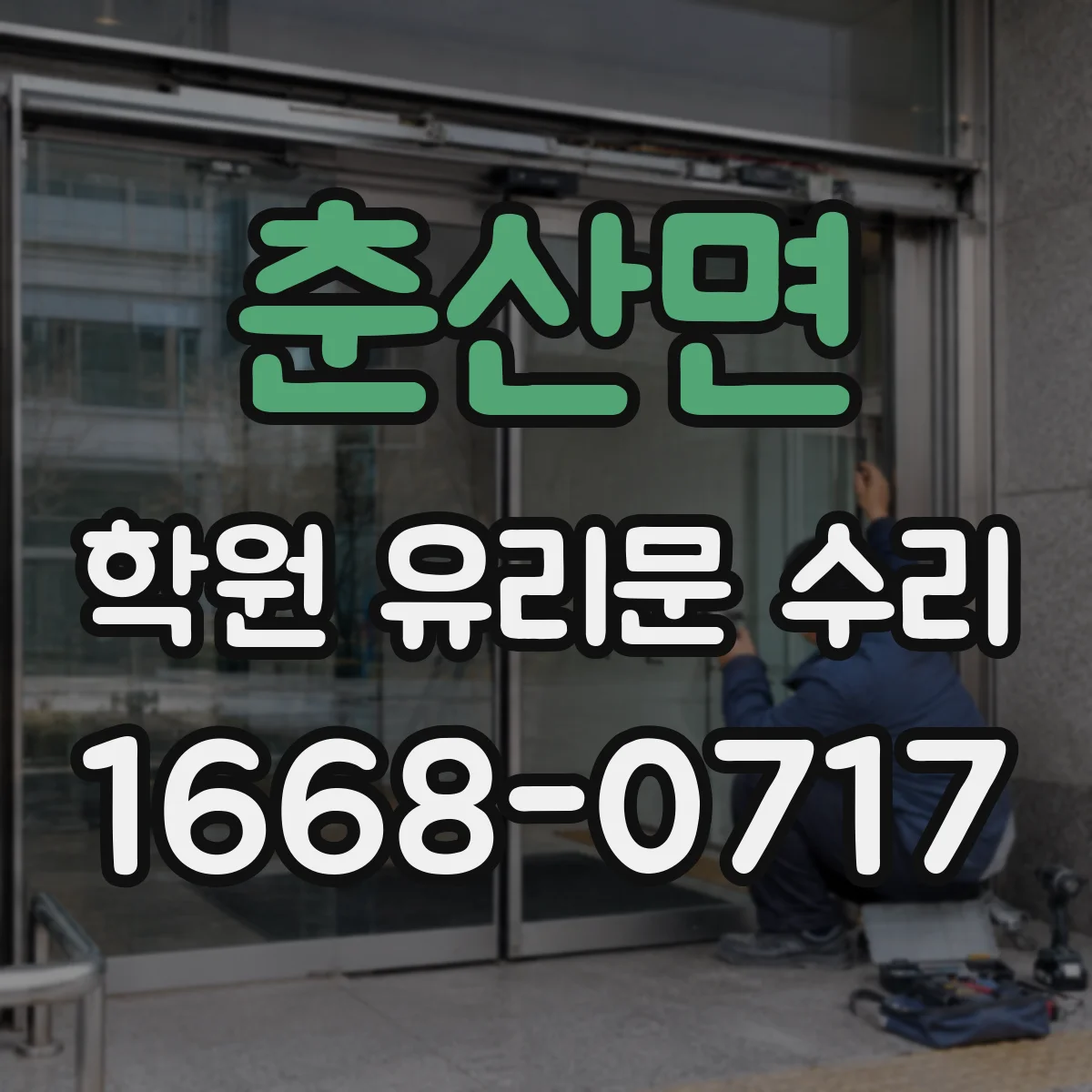 춘산면 학원 유리문 수리